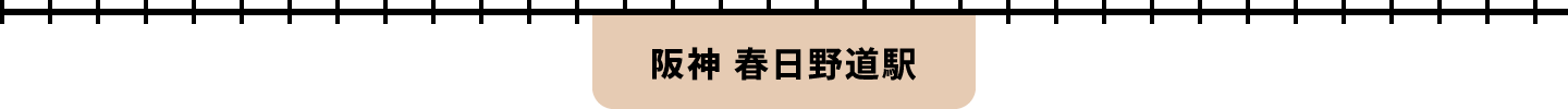 阪急 春日野道駅