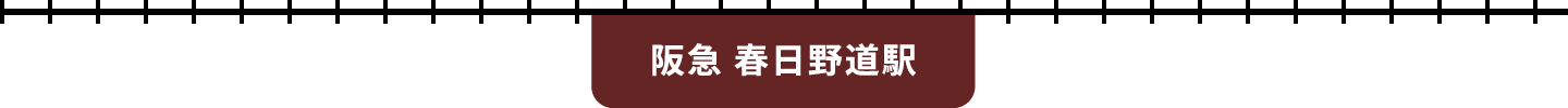 阪急 春日野道駅