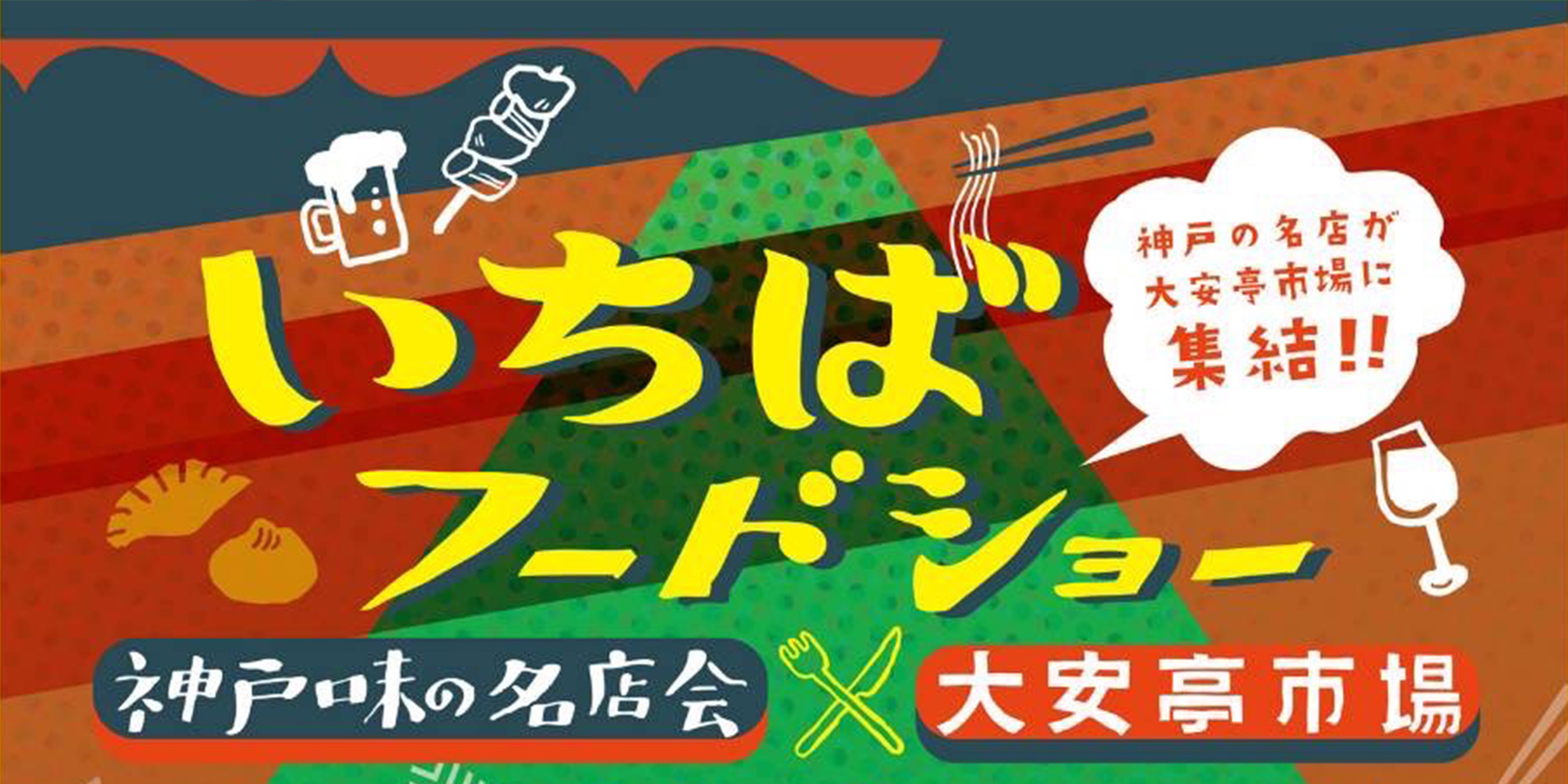 大安亭「いちばフードショー」神戸味の名店会