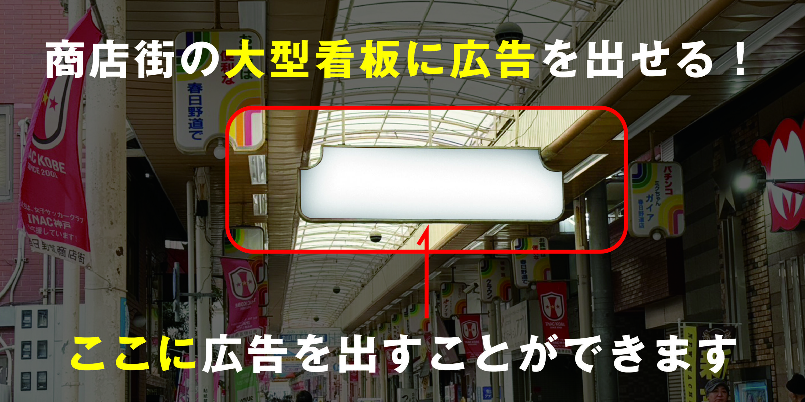 【お知らせ】商店街中吊り看板広告 募集のご案内