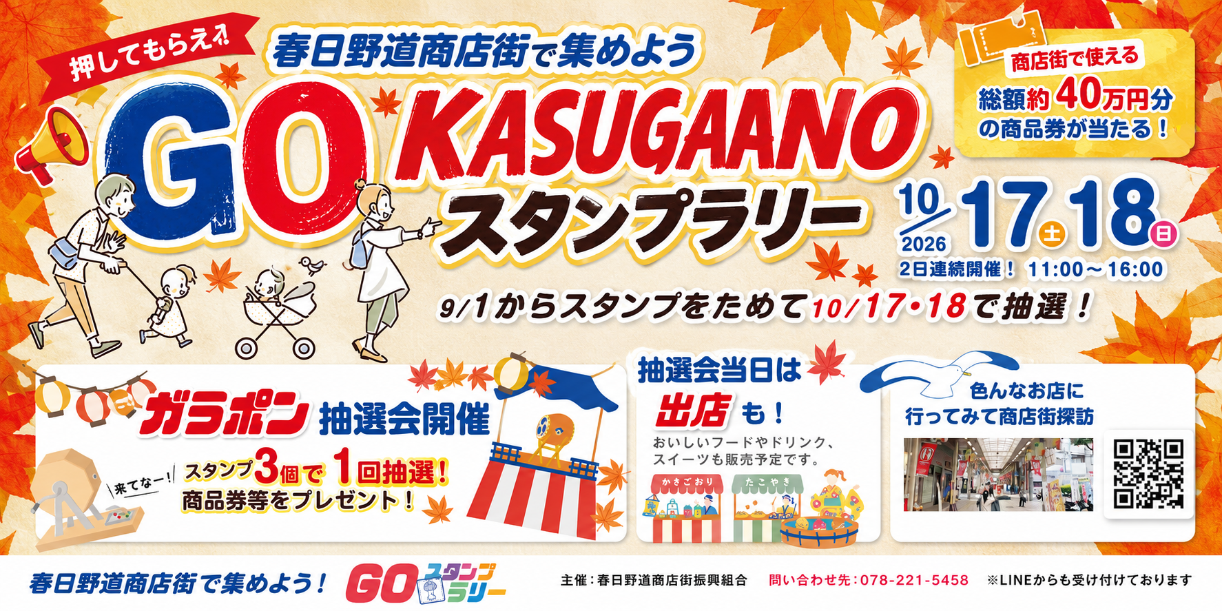 【9/1スタート】GO KASUGANOスタンプラリー開催！10/17・18はガラポン抽選会も！