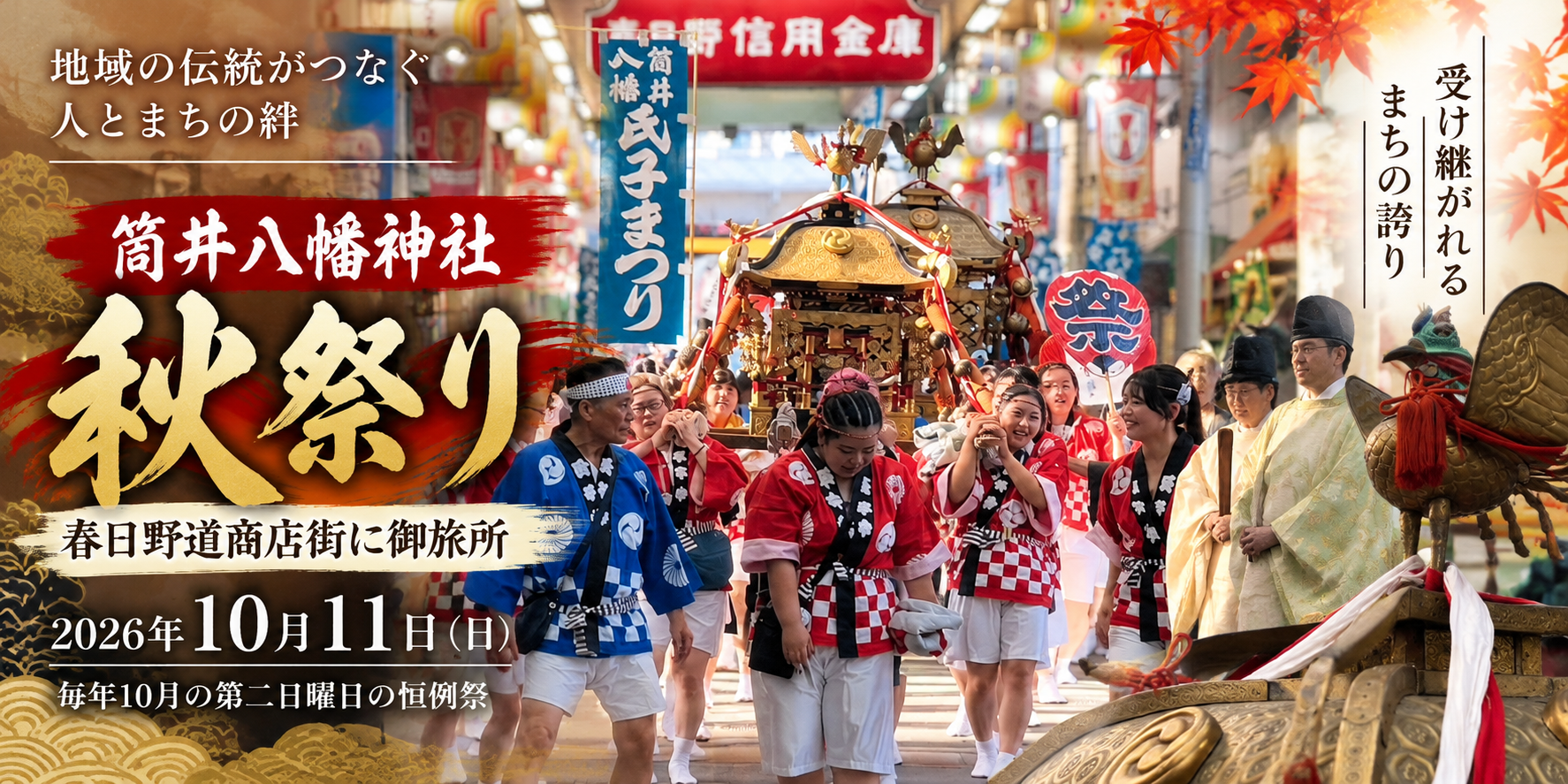 【春日野道商店街】筒井八幡神社の秋祭りが開催！御神輿と獅子舞が商店街を練り歩きました